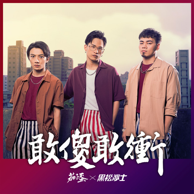 敢傻敢衝