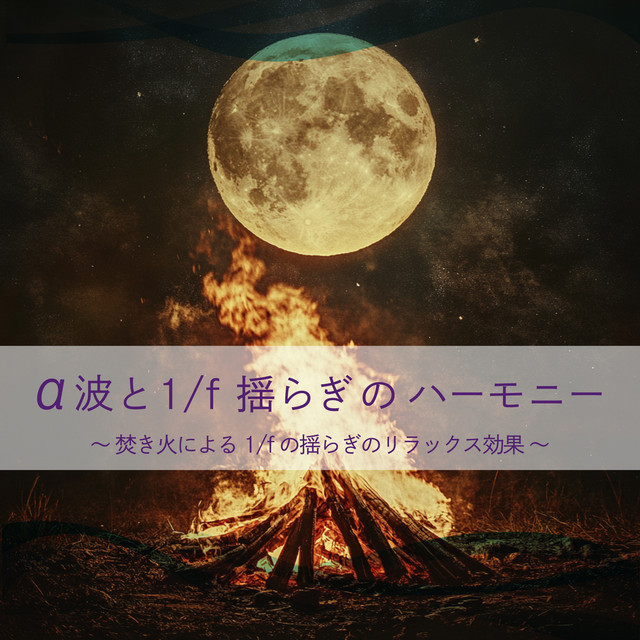 Harmony of Alpha Waves and 1/f Fluctuations - Relaxation Effect of 1/f Rhythm from a Bonfire cover art