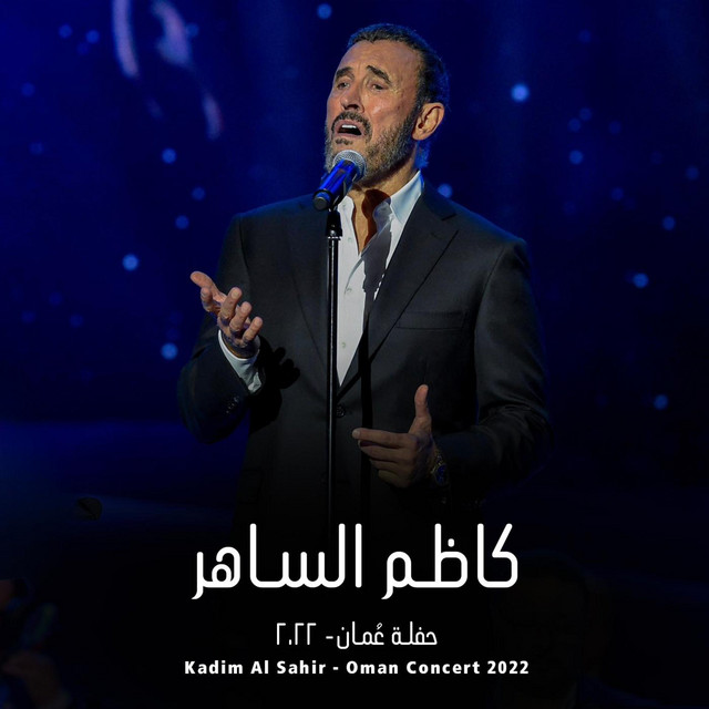 Kadim Al Sahir (Oman Concert 2022) - كاظم الساهر - حفلة عمان ٢٠٢٢ [Live Concert] cover art