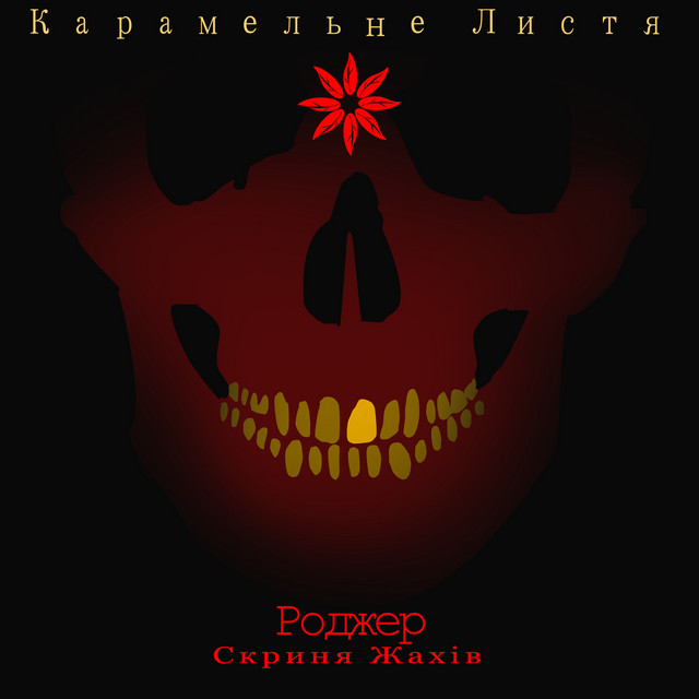 Обкладинка Карамельне Листя — Роджер, скриня жахів