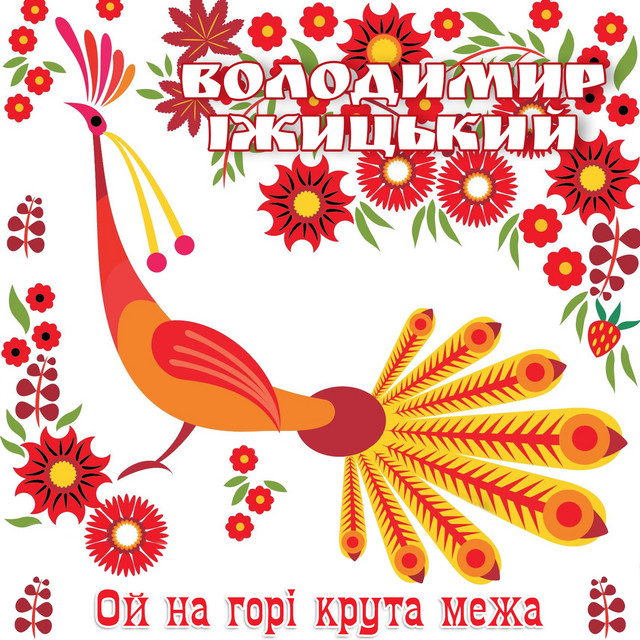 Обкладинка: Ой на горі крута межа — Володимир Іжицький