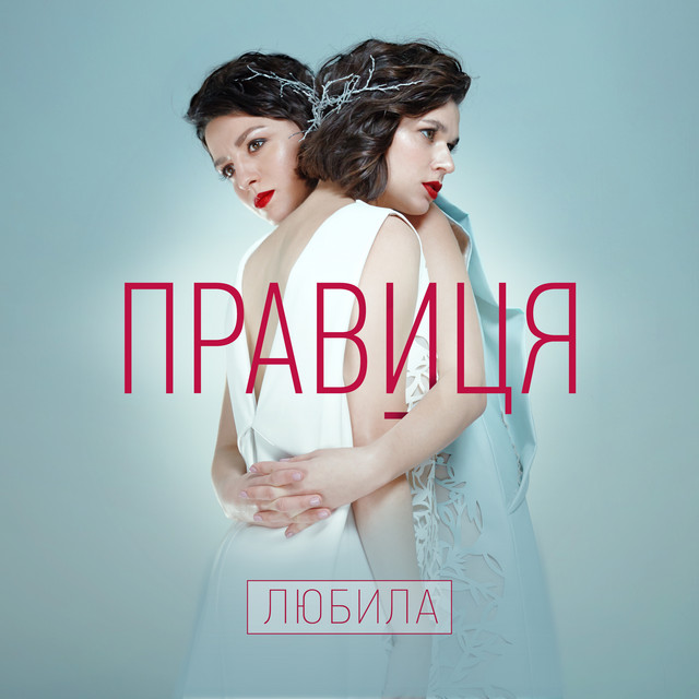 Cover art for Правиця — Любила
