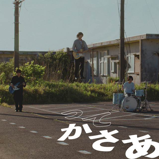 ってかさあ cover
