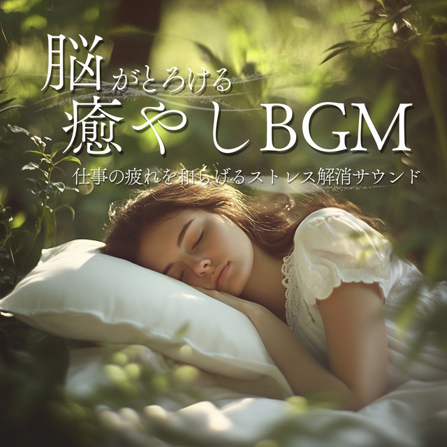 Brain-Melting Healing BGM Stress Relief Sound to Ease Work Fatigue cover art