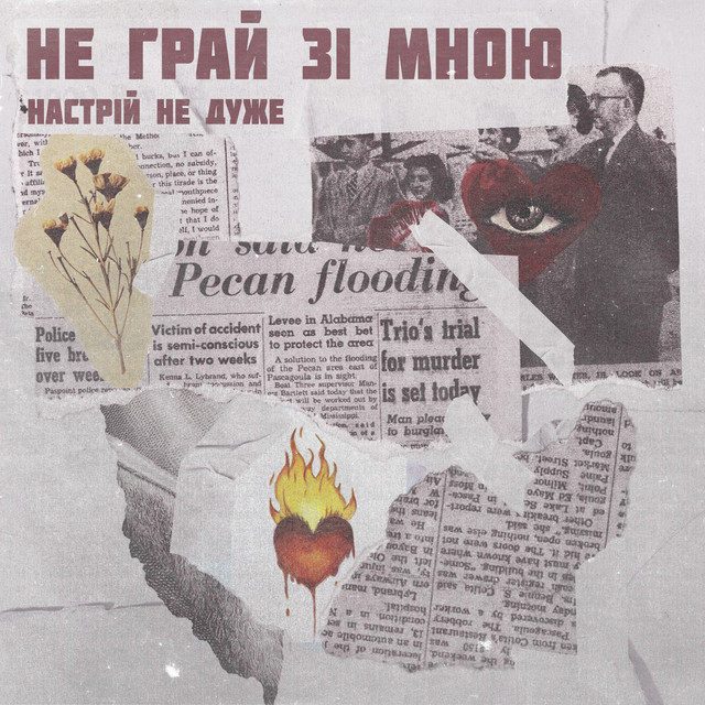 Обкладинка: Не грай зі мною — настрій не дуже