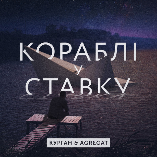 Обкладинка треку Корабли в ставку