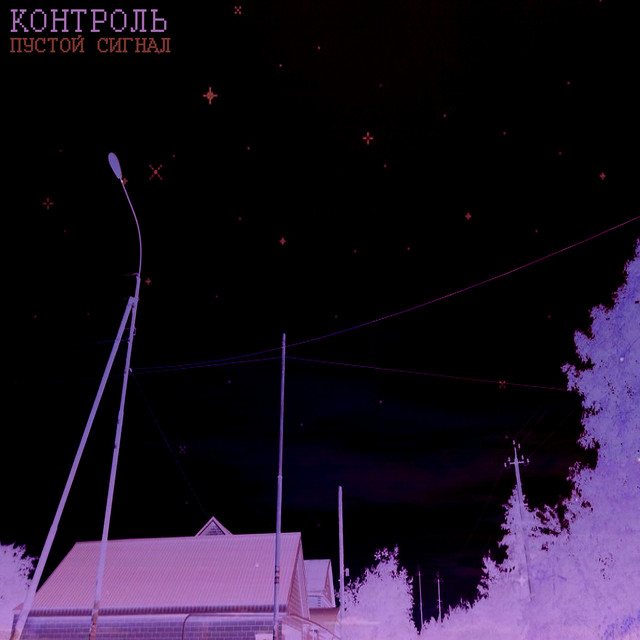 Пустой сигнал cover art