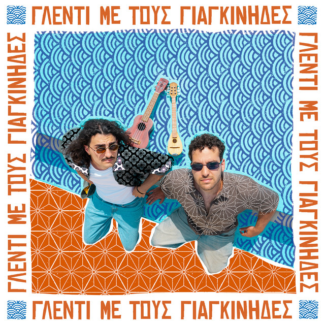 Glenti Me Tous Giagkinides cover art