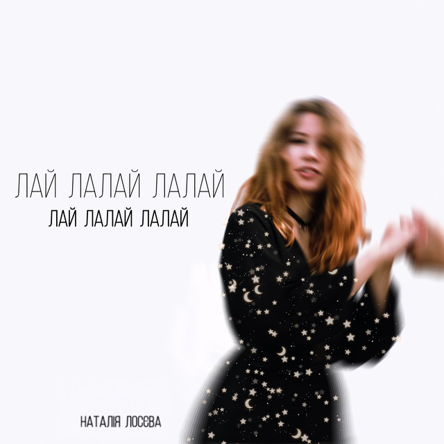 Обкладинка: Лай лалай лалай — Наталія Лосєва