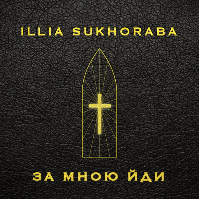 Обкладинка: За мною йди - Acoustic — ILLIA SUKHORABA