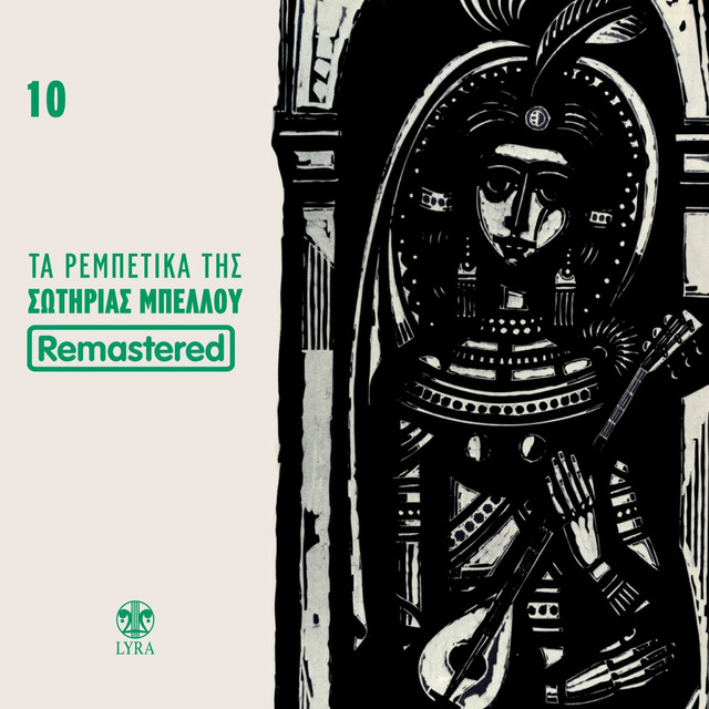 Ta Rempetika Tis Sotirias Bellou, Vol. 10 (Remastered) cover
