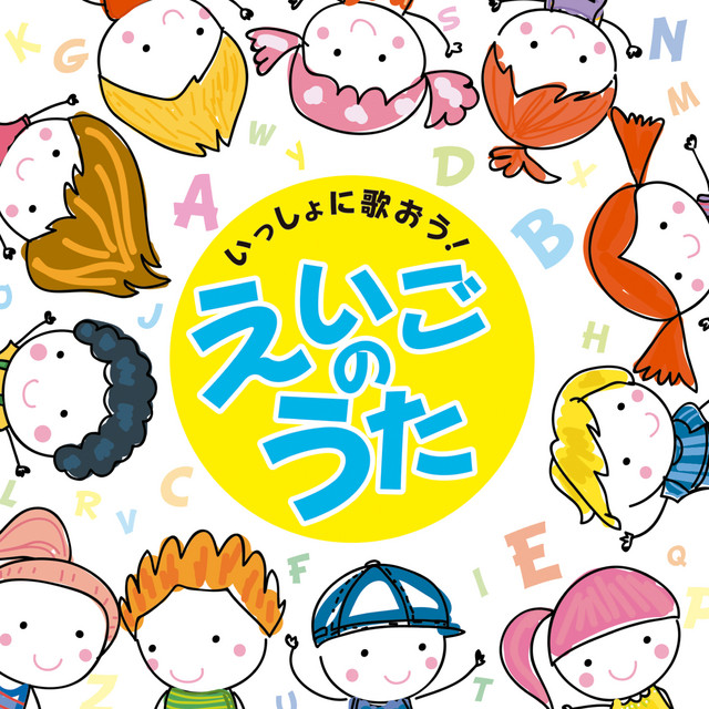 決定盤 いっしょに歌おう!えいごのうた - Compilation by Various