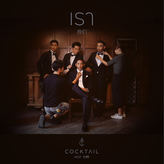 เรา - Single cover art