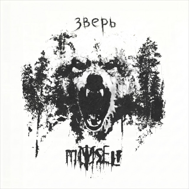 Зверь cover