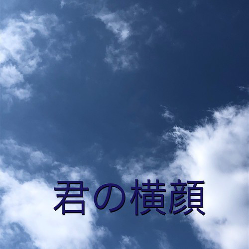 君の横顔 - Single by Hatsune Miku | Spotify