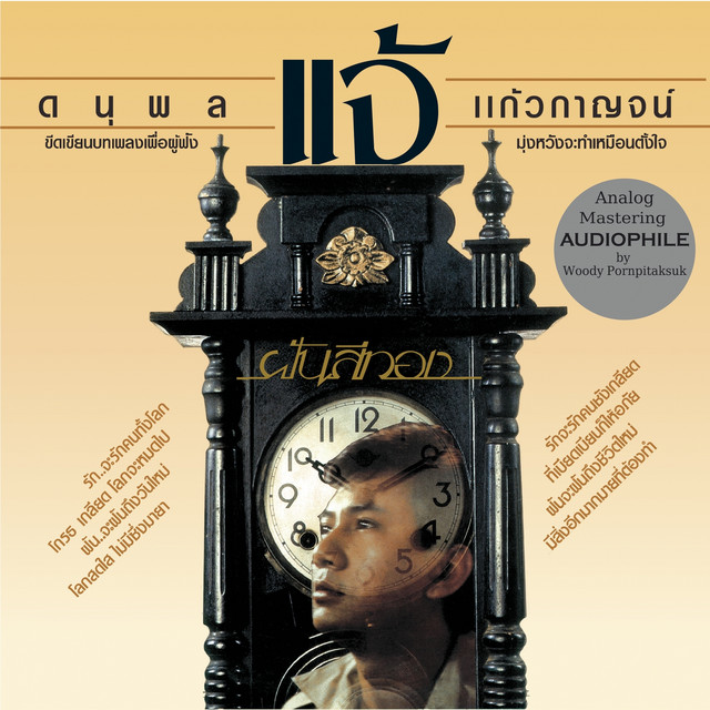 ฝันสีทอง Audiophile Remastered cover art