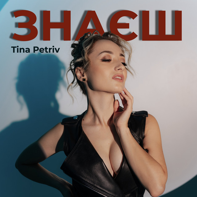 Cover art: Знаєш — TINA PETRIV