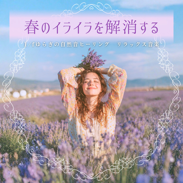 Spring Irritation Relief - 1/f Fluctuation Nature Sound Healing, Relaxing Music cover art