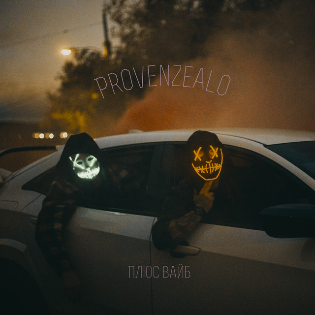Cover art: Плюс вайб — Provenzealo