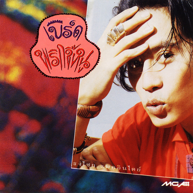 เบิร์ด พริกขี้หนู cover art