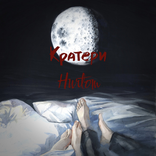 Cover art: Кратери — hurtom