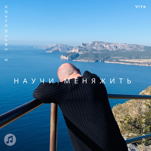 Научи меня жить (live) cover art