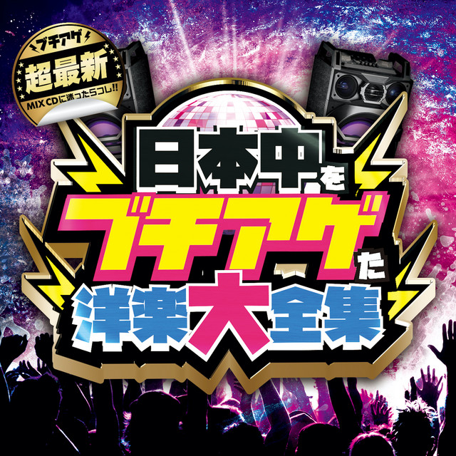 日本中をブチアゲた洋楽大全集 mixed by DJ B-SUPREME - Album by DJ B
