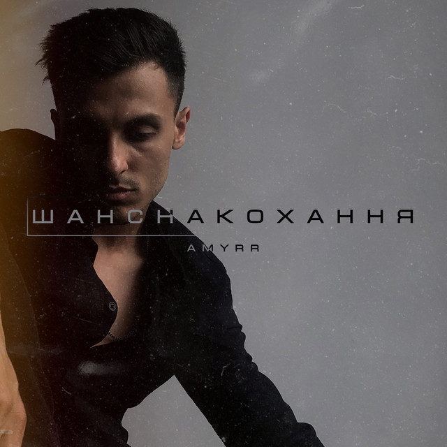 Обкладинка: Шанс на кохання — AMYRR