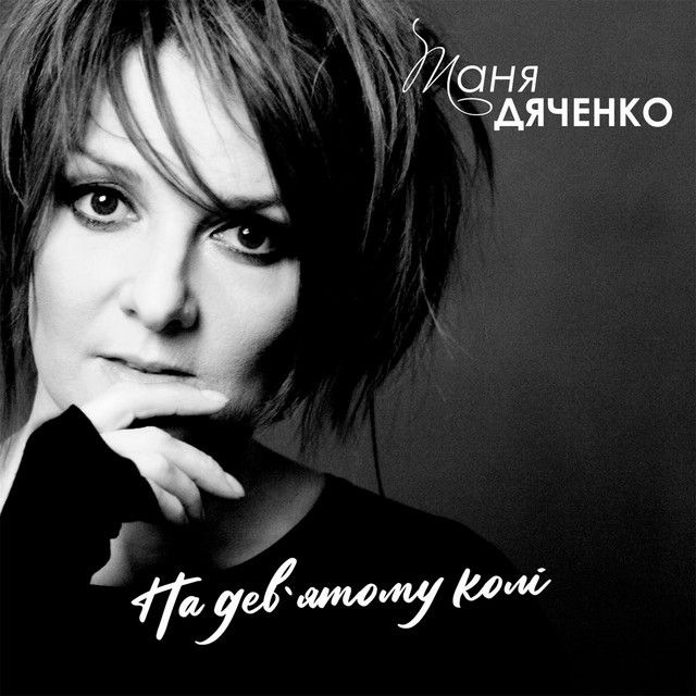 Cover art: На девʼятому колі — Таня Дяченко