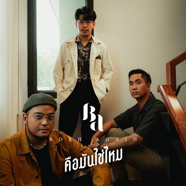 คือมันใช่ไหม cover