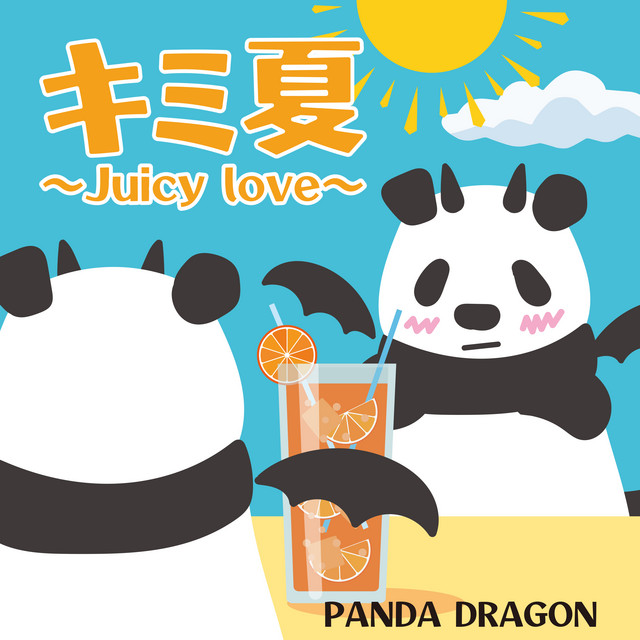 キミ夏〜Juicy love〜 cover art