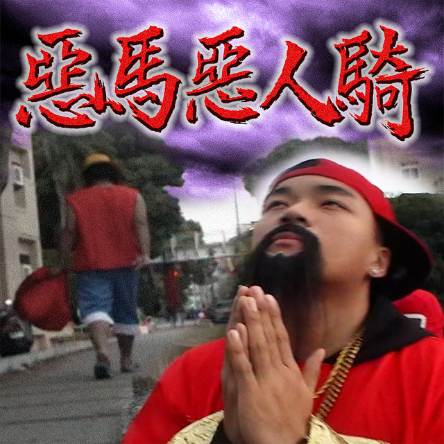 惡馬惡人騎