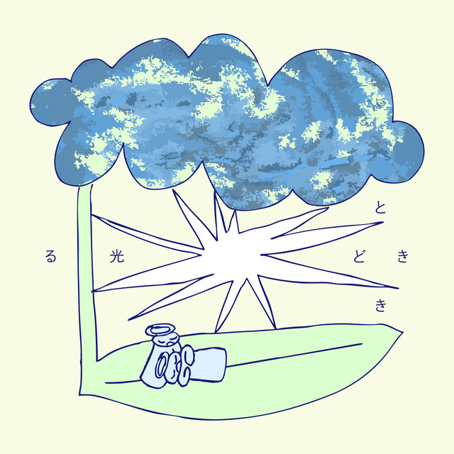 ときどき光る cover art