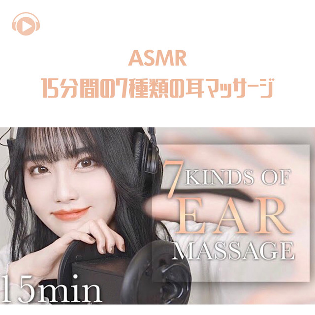 ASMR - 15分間の7種類の耳マッサージ cover art