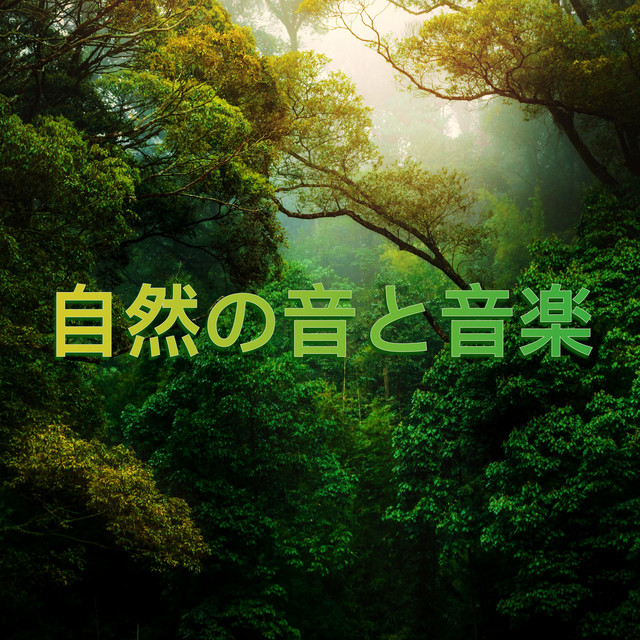 自然の音と音楽 by 自然の音と音楽