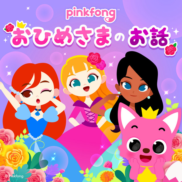 にんぎょひめ - song and lyrics by ピンキッツ | Spotify