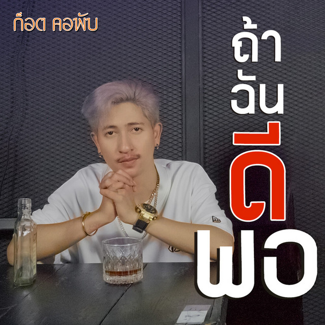 ก็อต คอพับ