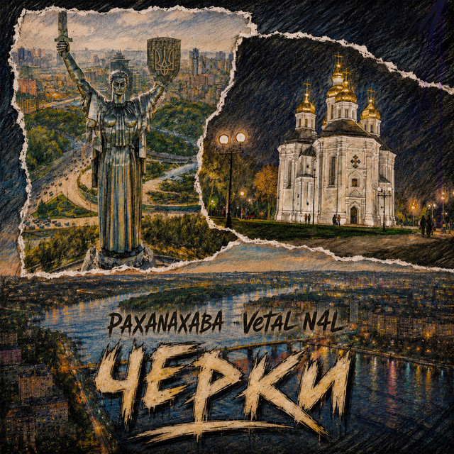 Обкладинка: ЧерКи — PAXANAXABA