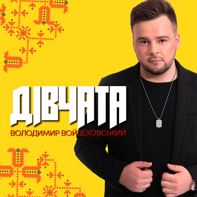Обкладинка: Дівчата — Володимир Войцеховський