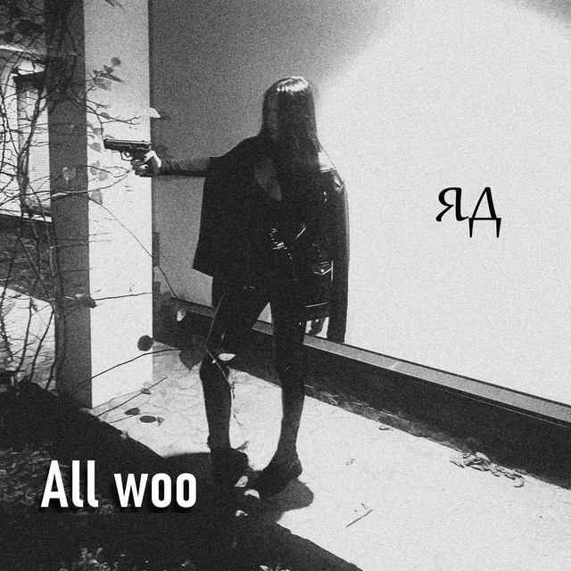 Обкладинка: Яд — All woo