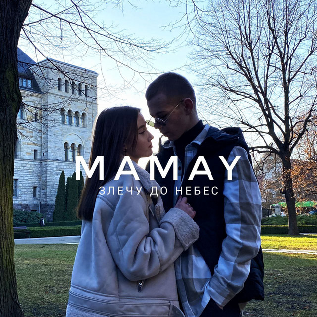 Обкладинка: Злечу до небес — Mamay