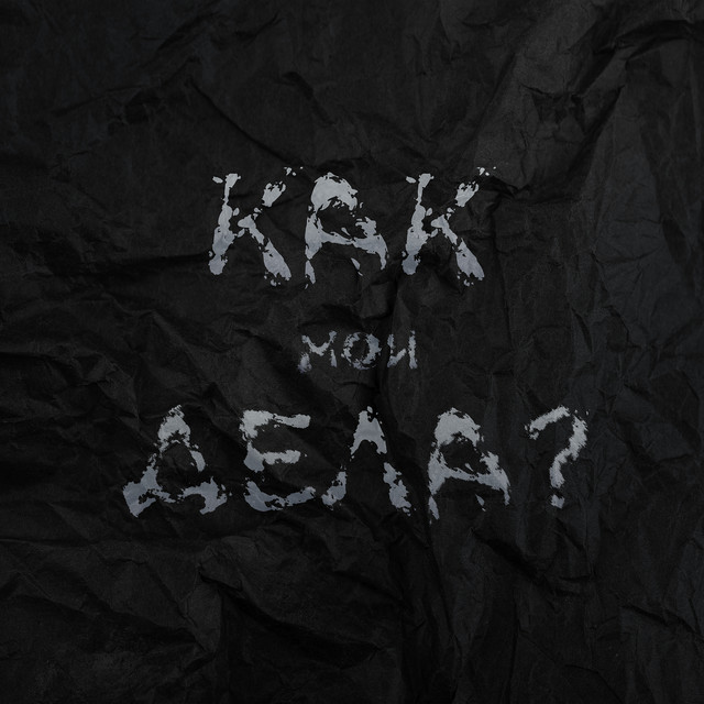 Cover art: Как мои дела? — ALANE