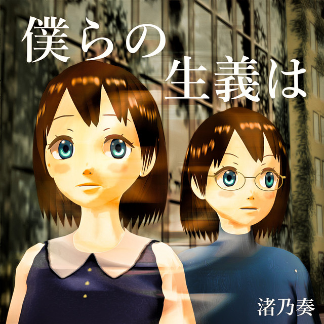僕らの生義は（通常版） cover