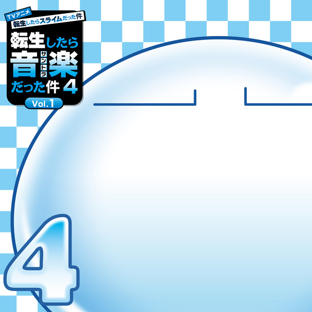 TVアニメ『転生したらスライムだった件 第4期』オリジナルサウンドトラック「転生したら音楽だった件４ vol.1」 album image