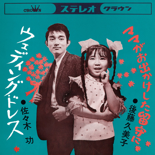 ママがお出かけした留守に／ウェディング・ドレス cover