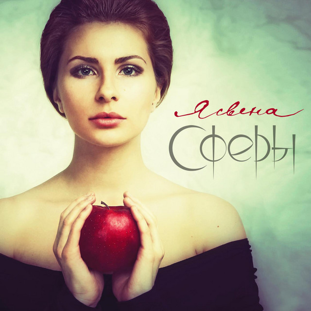 Сферы cover art