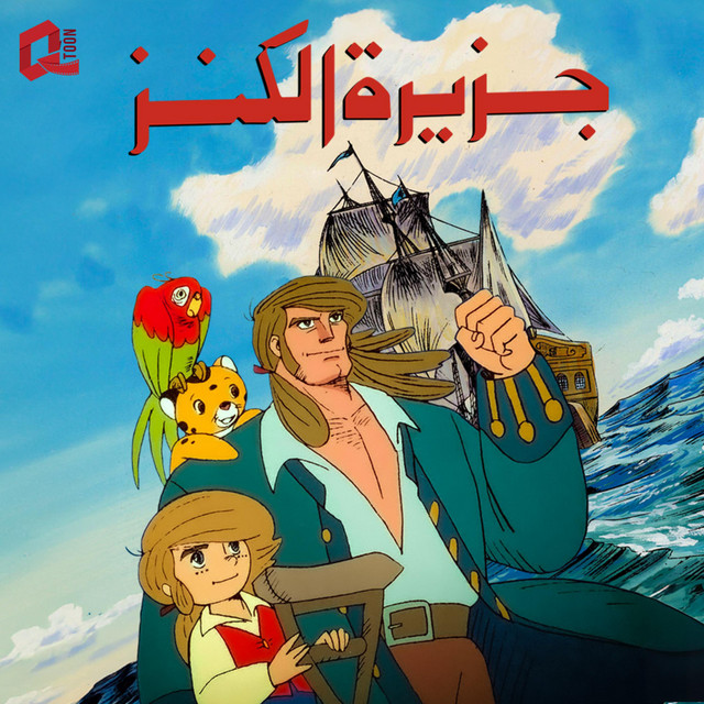 كرتون جزيرة الكنز