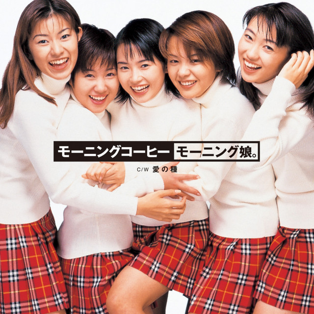 愛の種 - música y letra de モーニング娘。 | Spotify