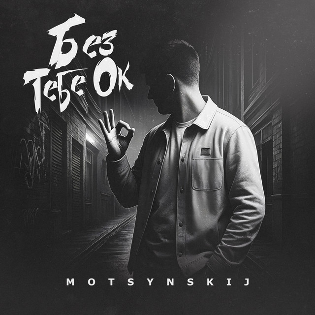 Обкладинка: Без тебе ОК — motsynskij