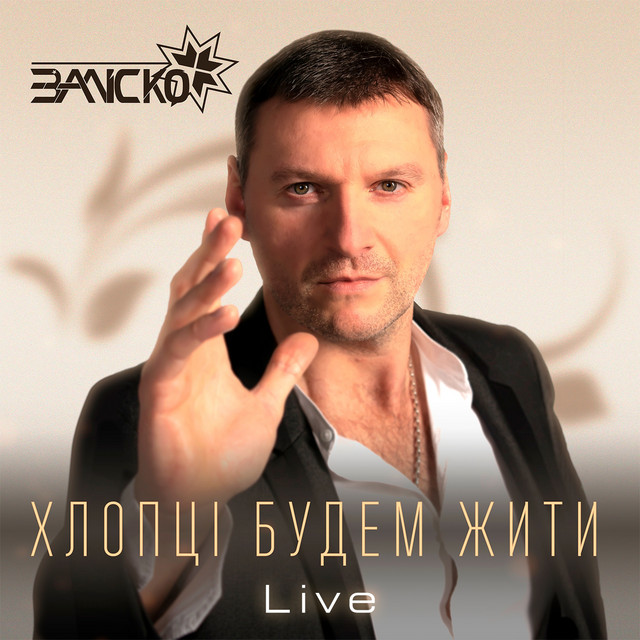 Обкладинка: Хлопці будем жити - Live — ЗАЛІСКО